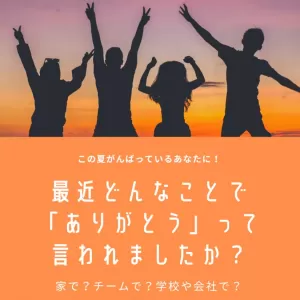 「ありがとう」を口癖にしよう！のサムネイル