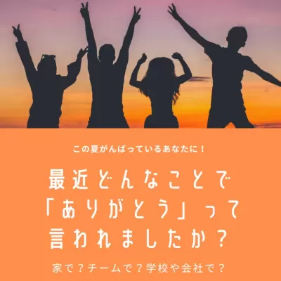 「ありがとう」を口癖にしよう！